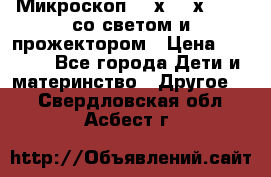 Микроскоп 100х-750х zoom, со светом и прожектором › Цена ­ 1 990 - Все города Дети и материнство » Другое   . Свердловская обл.,Асбест г.